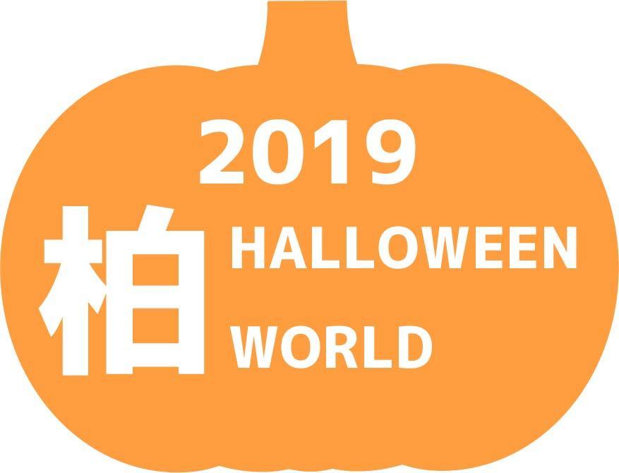 柏ハロウィンワールド